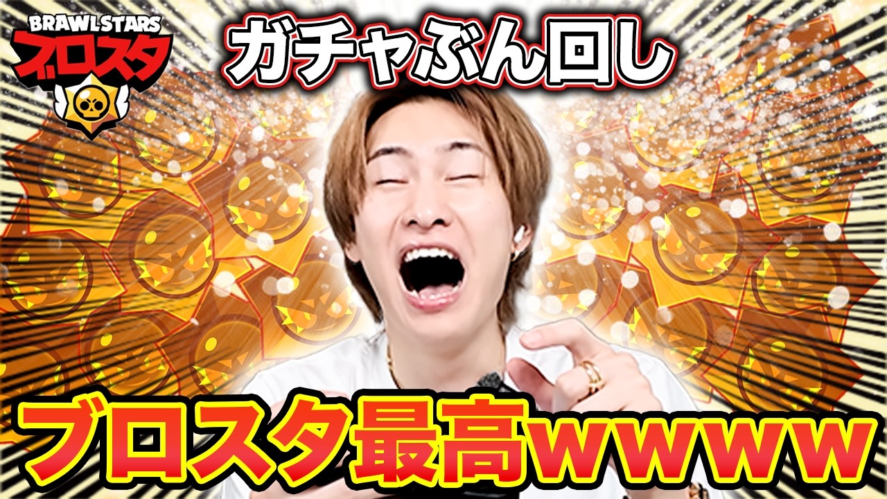 ブロスタのガチャ運が覚醒しすぎてテンションが壊れるダイキ様【ブロスタ】