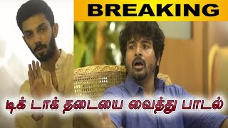 டிக் டாக் தடையை வைத்து சிவகார்த்திகேயன் பாடல்  எழுதியுள்ளார் | டாக்டர் | அனிருத் | இயக்குநர் நெல்சன்
