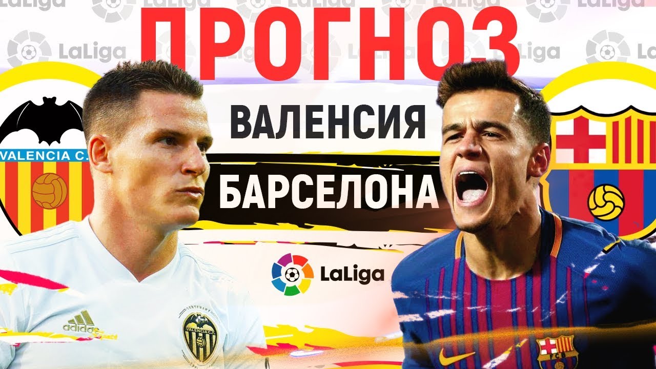 Прогноз на матч: Валенсия – Барселона – 7 октября 2018 года Прогноз на матч: Валенсия – Барселона – 7 октября 2018 года