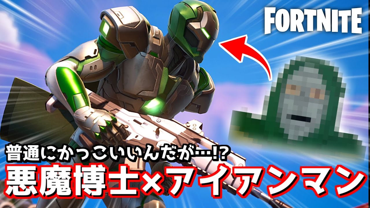 新しいアイアンマンが悪魔博士すぎて面白いんだけどwww【Fortnite：フォートナイト】
