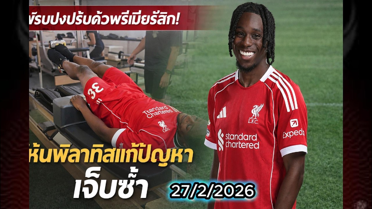 ฟริมปงปรับตัวพรีเมียร์ลีก! หันพิลาทิสแก้ปัญหาเจ็บซ้ำ #liverpool #ลิเวอร์พูล #ข่าวฟุตบอล