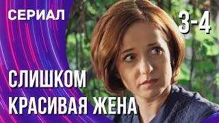 Слишком красивая жена 3 и 4 серия (Сериал - Мелодрама) / Смотреть фильмы онлайн