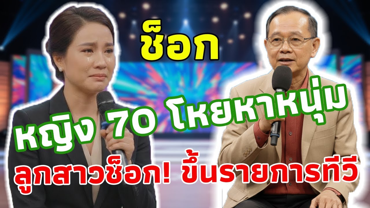 เรื่องน่าตกใจ! หญิงวัย 70 ปี โหยหาชายหนุ่ม | ลูกสาวไปออกรายการทีวีเพื่อขอคำแนะนำ