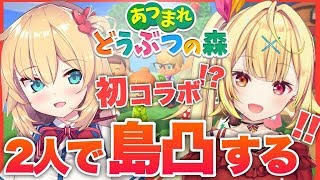【視聴者参加型】あつ森！クソガキ２人で皆の島荒らすWWW【星川サラ/にじさんじ】【赤井はあと/ホロライブ】