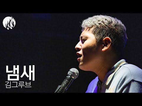 2022-1 서울예대 실용음악전공 기말작품발표회 [다락:多樂] | 김그루브 - 냄새 / Live Video