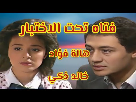 السهرة التلفزيونية النادرة فتاه تحت الاختبار بطولة هالة فؤاد وخالد ذكي 1988 