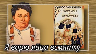 Я варю яйца всмятку | Ярослав Гашек | Рассказы и Фельетоны