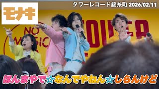 ［モナキ］ほんまやで☆なんでやねん☆しらんけど タワーレコード錦糸町