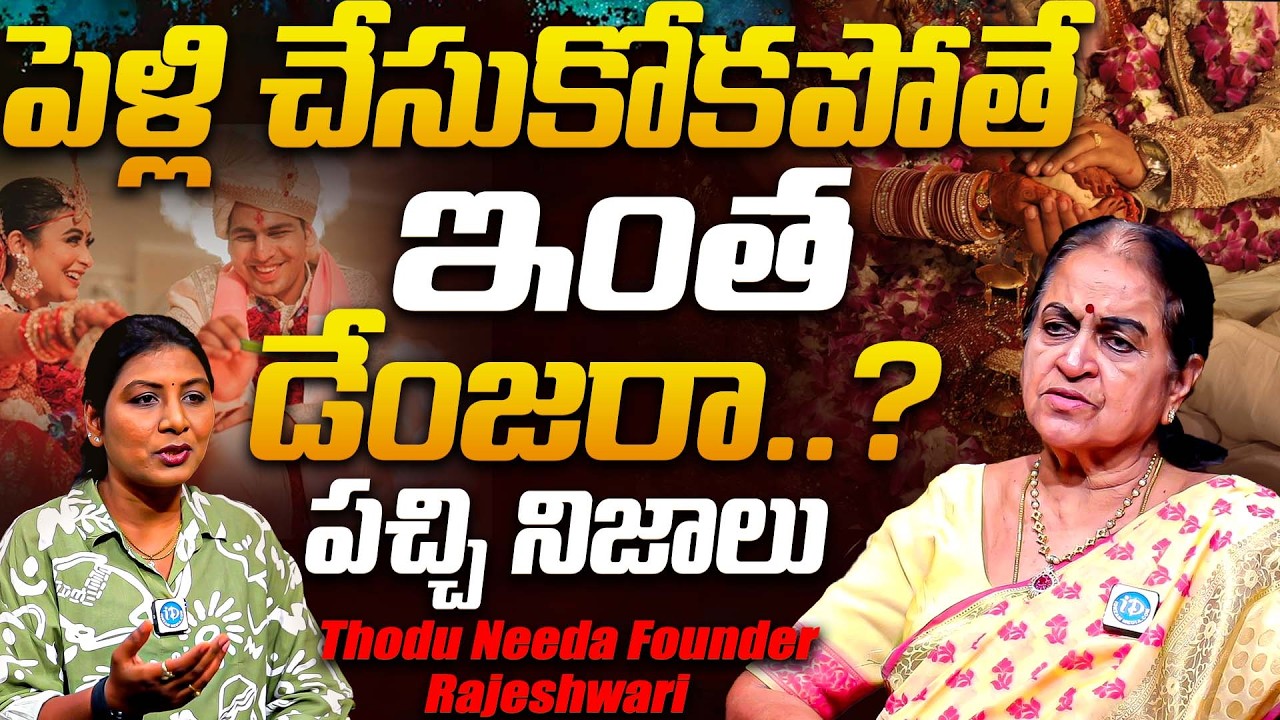 పెళ్లి చేసుకోకపోతే ఇంత డేంజరా..? | Thodu Needa Rajeshwari Reveals Shocking facts About Marriage | iD