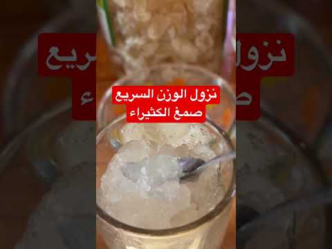 نزول الوزن والرشاقه استعمل الصمغ العربي لاحتوائه على الالياف يملئ المعده ويشبع ويفقد الشهيه