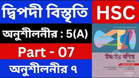 দ্বিপদী বিস্তৃতি 5(A) , Part - 07 | Binomial Expansion | HSC Higher Math 2nd Paper | hsc math