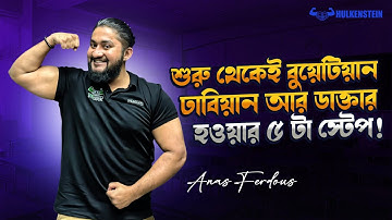 HSC 27– শুরু থেকেই বুয়েটিয়ান, ঢাবিয়ান আর ডাক্তার হওয়ার ৫ টা স্টেপ! 