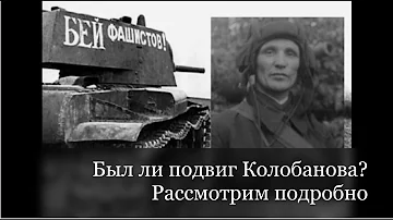 Был ли подвиг Зиновия Колобанова? Рассмотрим подробно