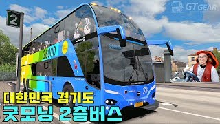 I drove the Euro Truck Gyeonggi-do Good Morning double-decker bus. screenshot 5