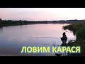 ЛОВИМ КАРАСЯ. БАТЛ С РЕБЯТНЕЙ. ХЕРАБУНА, ТОНАГО, МАХОВАЯ УДОЧКА. Старый Призрак "918 #1