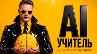 AI Образование 🤯 ЗАМЕНИТ школу? AI учителя 🔴 ЗАМЕНЯТ обычных учителей? 🔥 СМОТРИТЕ что может быть!