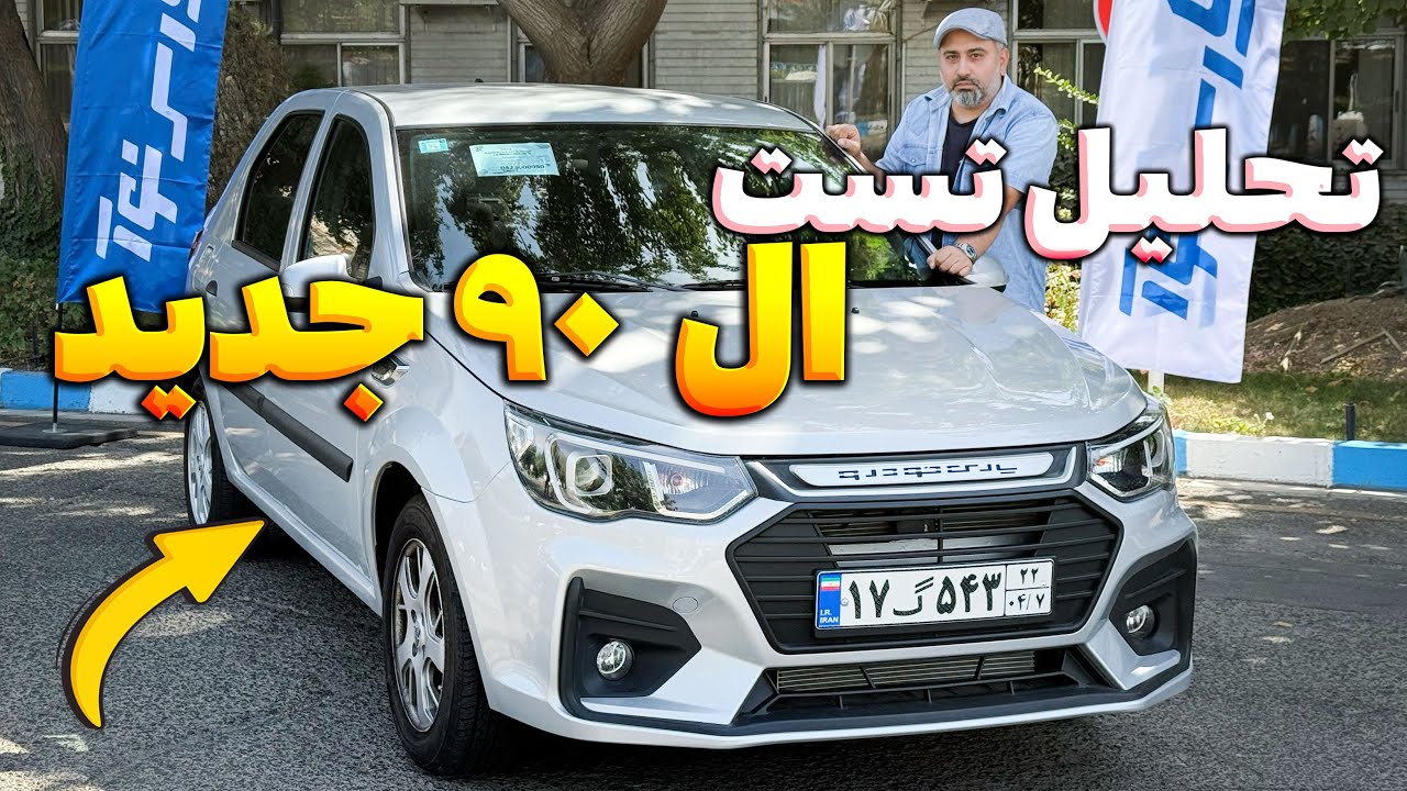 تست ال۹۰ جدید یا پارس نوا! امین آزاد همه‌چیز را لو داد
