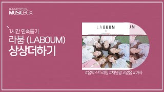 1시간 l 라붐 (LABOUM)) - 상상더하기 / 가사 Lyrics