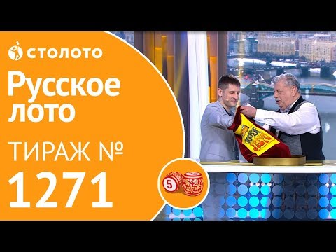 Русское лото 17.02.19 тираж №1271 от Столото