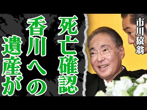 市川猿翁が突然の訃報…息子・香川照之に残した遺産の正体や遺言の内容に驚愕！中車の母・浜木綿子と不倫をきっかけに離婚をしていた過去を持ちながら孫・團子に感謝された最期に涙【歌舞伎】【芸能】