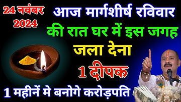 24 नवम्बर रविवार मार्गशीर्ष नवमी तिथि की रात 1 दीपक से करें ये 1 उपाय Pradeep Ji Mishra