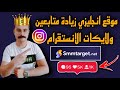 موقع زياده متابعين ولايكات الانستقرام بدون حساب وهمى