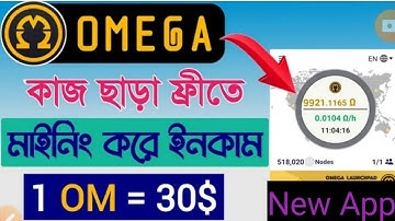 Omega Mining App | Omega Network  Withdrawal Update | Free Mining App 2023 | কাজ না করে ইনকাম