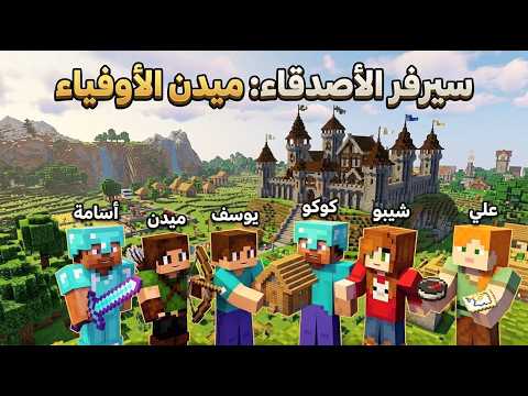 فتحت سرفر جديد 🚀ماين كرافت