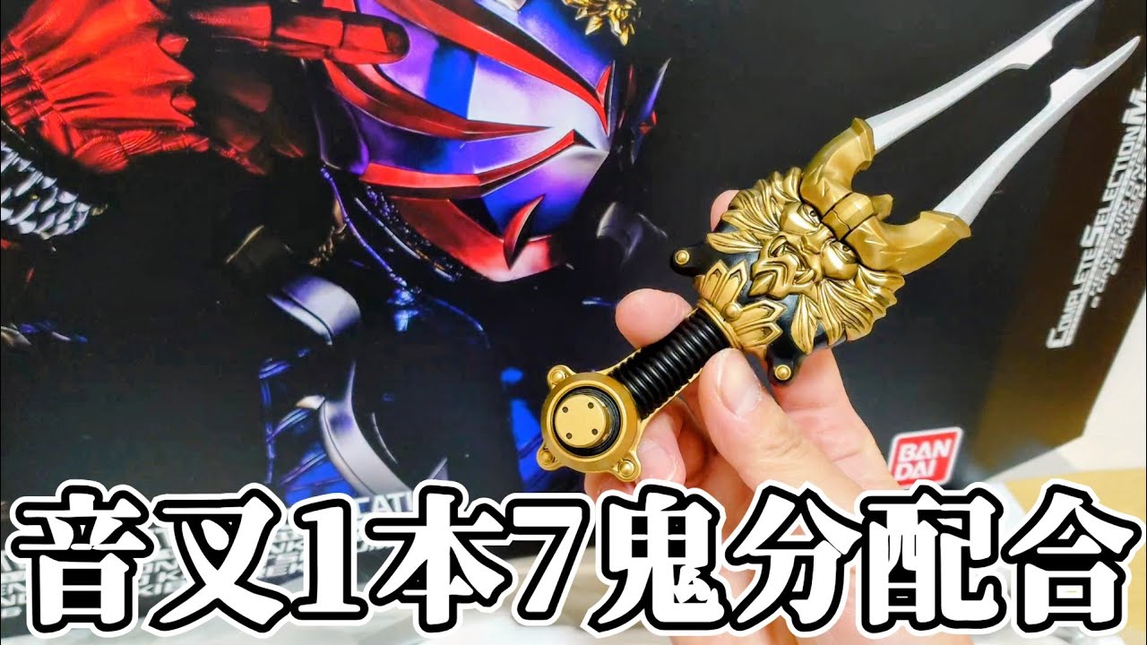 バンダイが鍛えすぎた結果、戦鬼を詰め込みまくった『CSM 変身音叉・音角&音撃鼓・火炎鼓&音撃棒・烈火』を開封して遊ぼう！【変身音叉で遊ぼう之巻】【仮面ライダー響鬼】