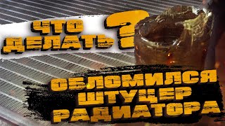 картинка: Что делать если сломался радиатор.  Ремонт на коленке на скорую руку.