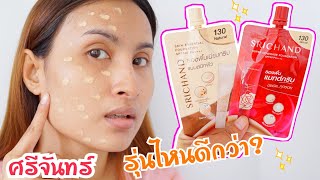 รีวิวเปรียบเทียบรองพื้นศรีจันทร์ รุ่นใหม่กับรุ่นเก่า ต่างกันยังไง? รุ่นไหนดีกว่ากัน?