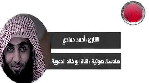 سورة الحجر ١٤٣٦ هـ الشيخ أحمد حمادي