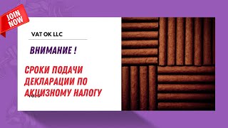 Срок подачи декларации по акцизному налогу.