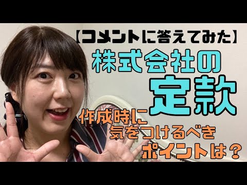 【コメントに答えてみた】株式会社の定款、作成時に気をつけるべきポイントは？
