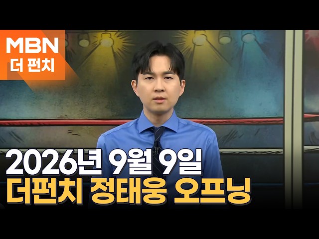 2026년 9월 9일 더펀치 오프닝 [더펀치]