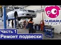 Subaru НЕ ЕДЕТ. Часть 1. Ремонт подвески.