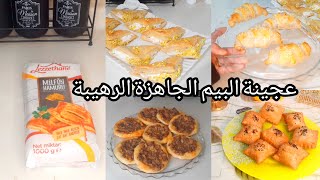 عجينة البف باستري الجاهزة وكيف عملت فيها 4 اكلات متنوعة / وربات بقشطة .عش البلبل. كروسان . سمبوسة