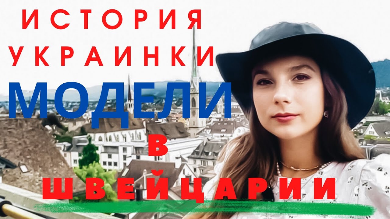 Одесситка в швейцарии последнее