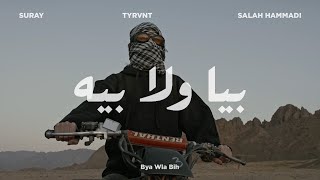 Download Lagu Suray, Tyrvnt, Salah Hammadi - Bya Wla Bih | بيا ولا بيه (Visual Video) MP3 Download Lagu Suray, Tyrvnt, Salah Hammadi - Bya Wla Bih | بيا ولا بيه (Visual Video) MP3
