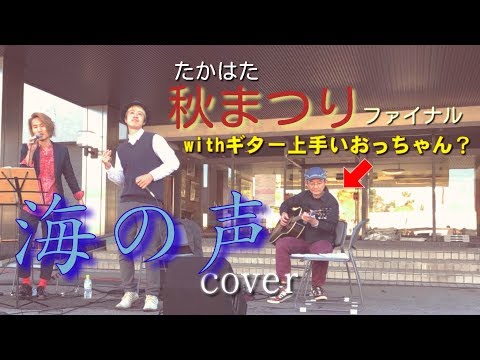 『海の声』カバー【たかはた秋まつり】withギター上手いおっちゃん？