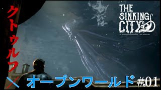 【The Sinking City】ラヴクラフトの世界で彷徨う #01