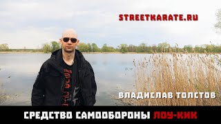 Средство самообороны ЛОУ-КИК. Владислав Толстов