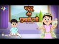 गट्टु और गुलाबी परी | Magical Stories In Hindi |Moral Stories for Kids |Cartoon Stories For Children