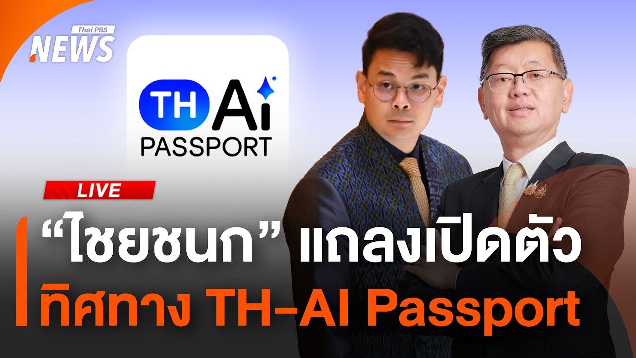 ⁣🟠สด! "ไชยชนก" อธิบาย เหตุใดไทยต้องก้าวสู่ยุค AI ด้วย TH-AI Passport? | ไลฟ์วันนี้ | 28 ส.ค.69