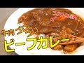 コストコ肉たっぷりビーフカレー作ってみた! の動画、YouTube動画。