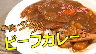 コストコ肉たっぷりビーフカレー作ってみた!