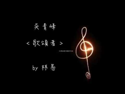 吳青峰 - 歌頌者 ( cover by 林易)