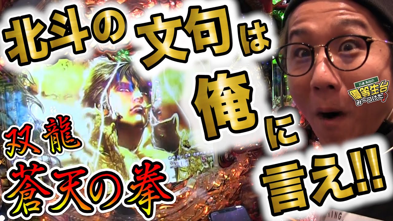 シリーズ最高継続率の奇跡の展開【蒼天の拳 双龍】日直島田の優等生台み〜つけた♪