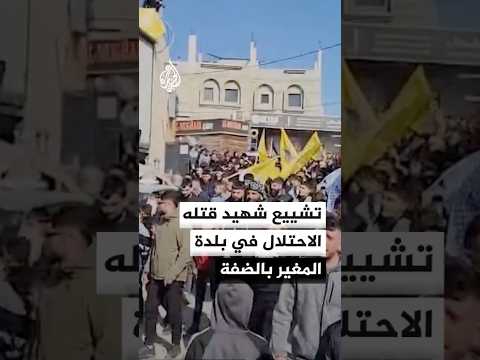 تشييع جثمان الشهيد محمد نعسان الذي قتلته قوات الاحتلال ظهر الجمعة في بلدة المغير