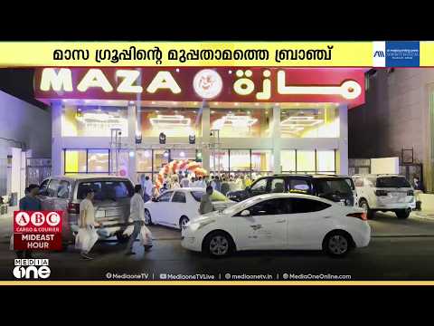സൗദിയിൽ മാസാ ​ഗ്രൂപ്പിന്റെ 30-ാം ബ്രാഞ്ച് റാസ്തന്നൂറയിൽ പ്രവർത്തനമാരംഭിച്ചു